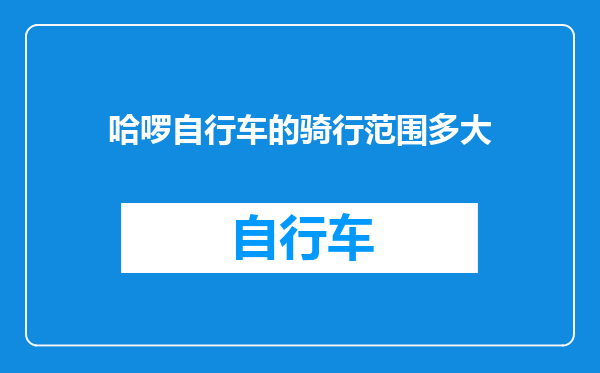 哈啰自行车的骑行范围多大