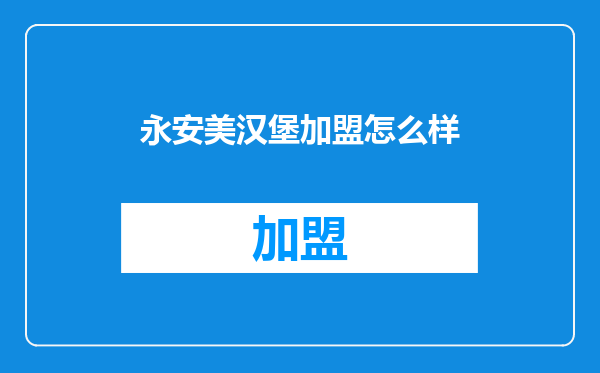 永安美汉堡加盟怎么样