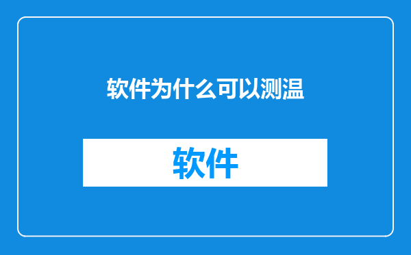 软件为什么可以测温