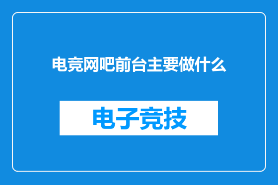 电竞网吧前台主要做什么