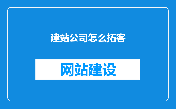 建站公司怎么拓客