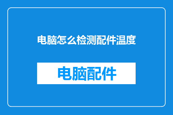 电脑怎么检测配件温度