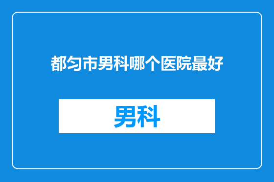 都匀市男科哪个医院最好