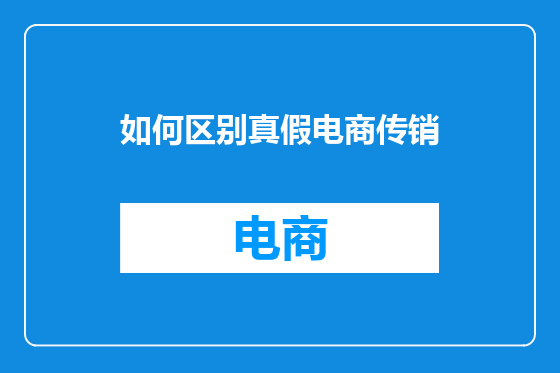 如何区别真假电商传销