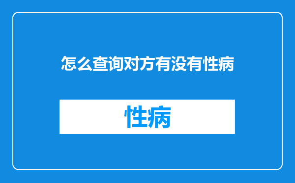 怎么查询对方有没有性病