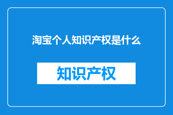 淘宝个人知识产权是什么