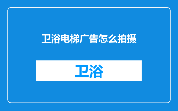 卫浴电梯广告怎么拍摄