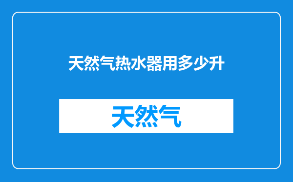 天然气热水器用多少升