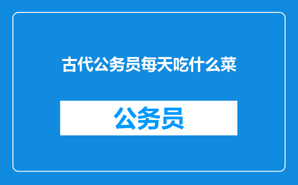 古代公务员每天吃什么菜