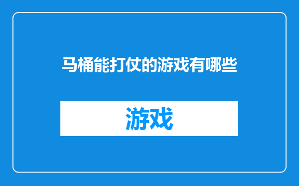 马桶能打仗的游戏有哪些