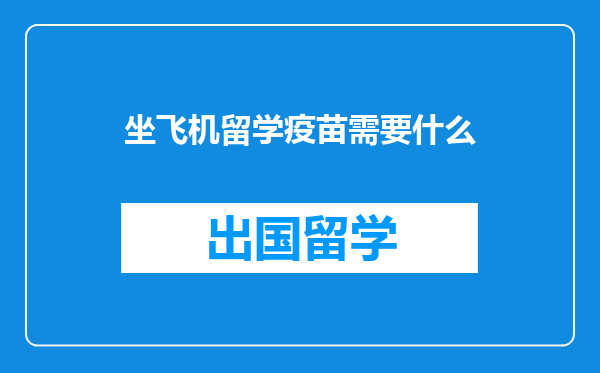 坐飞机留学疫苗需要什么