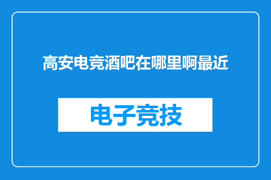 高安电竞酒吧在哪里啊最近