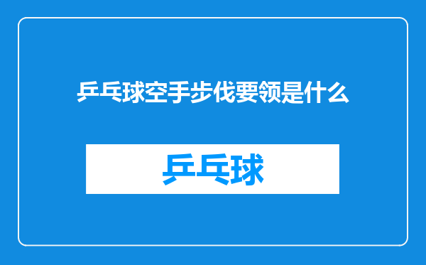 乒乓球空手步伐要领是什么