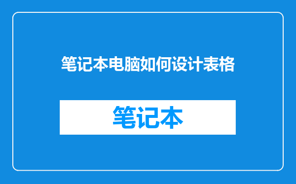 笔记本电脑如何设计表格
