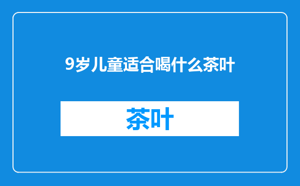 9岁儿童适合喝什么茶叶
