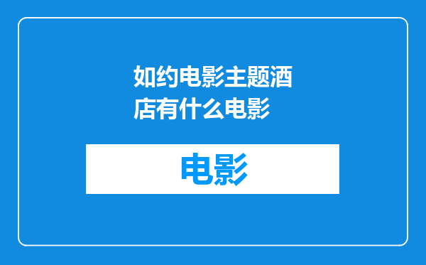 如约电影主题酒店有什么电影