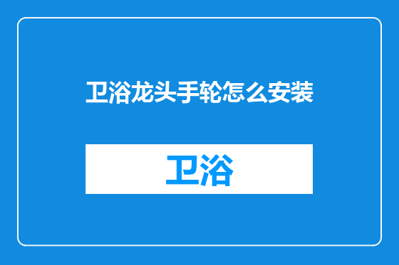 卫浴龙头手轮怎么安装