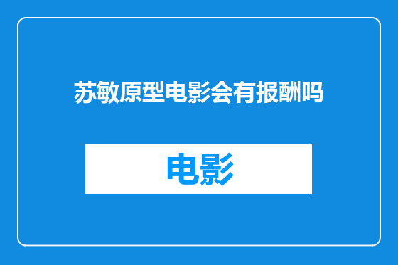 苏敏原型电影会有报酬吗