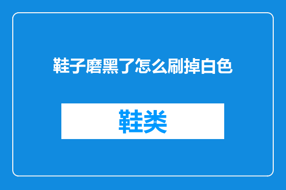 鞋子磨黑了怎么刷掉白色