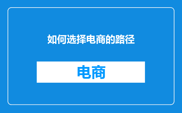 如何选择电商的路径