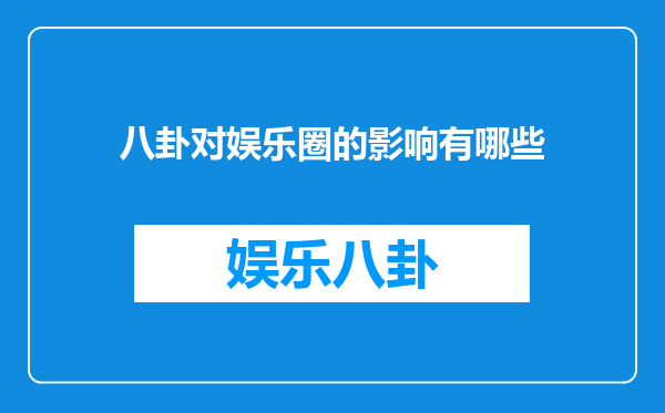 八卦对娱乐圈的影响有哪些