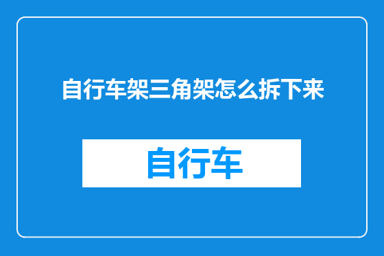 自行车架三角架怎么拆下来