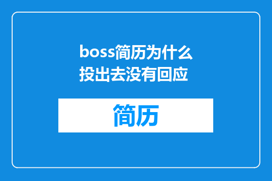 boss简历为什么投出去没有回应
