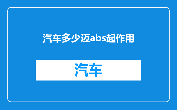 汽车多少迈abs起作用
