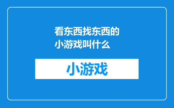 看东西找东西的小游戏叫什么