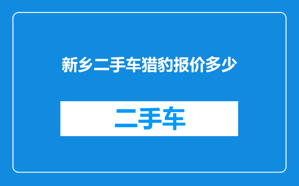 新乡二手车猎豹报价多少