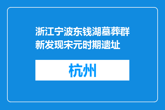 浙江宁波东钱湖墓葬群新发现宋元时期遗址