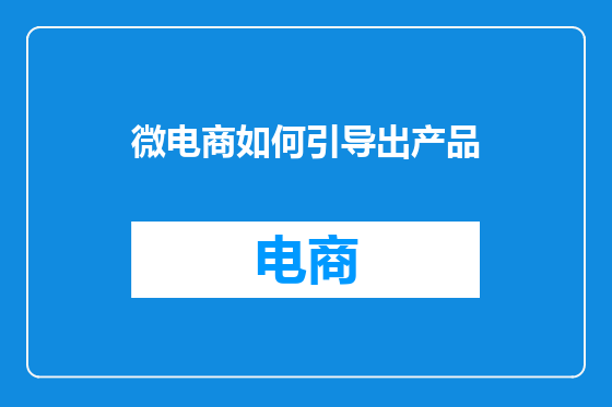 微电商如何引导出产品