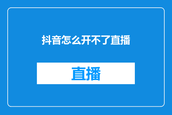 抖音怎么开不了直播