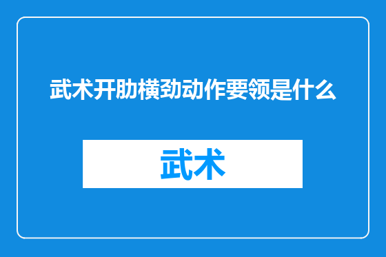 武术开肋横劲动作要领是什么