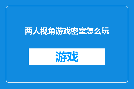 两人视角游戏密室怎么玩