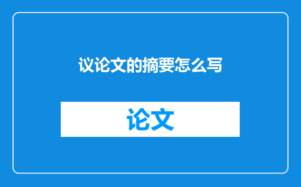 议论文的摘要怎么写