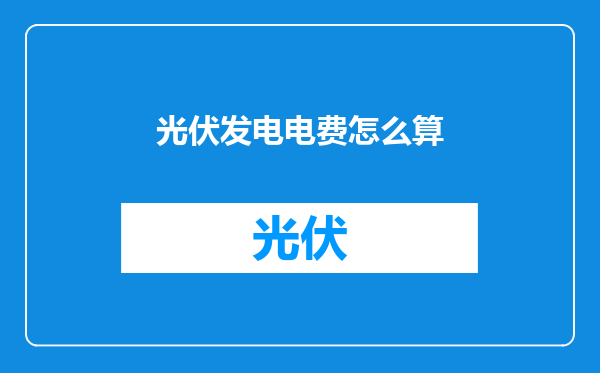 光伏发电电费怎么算