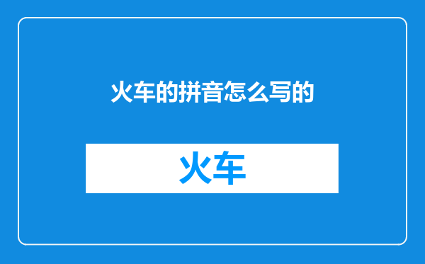 火车的拼音怎么写的