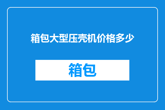 箱包大型压壳机价格多少