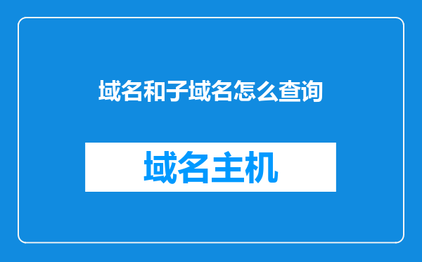 域名和子域名怎么查询