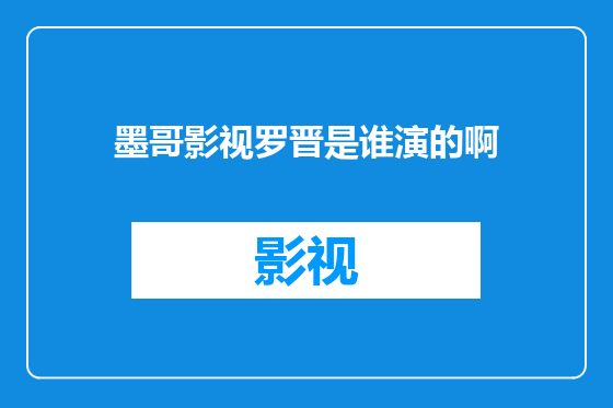 墨哥影视罗晋是谁演的啊