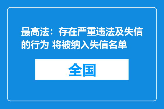 最高法：存在严重违法及失信的行为 将被纳入失信名单