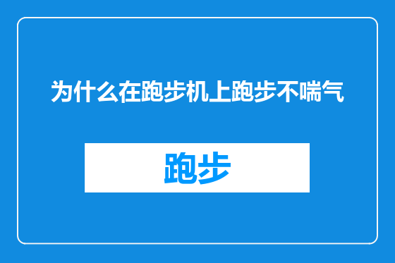 为什么在跑步机上跑步不喘气