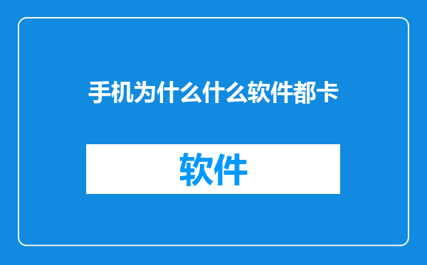 手机为什么什么软件都卡