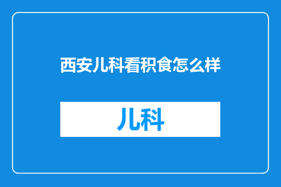 西安儿科看积食怎么样