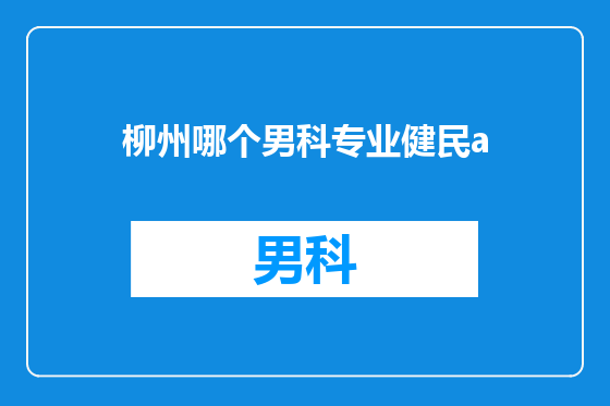 柳州哪个男科专业健民a