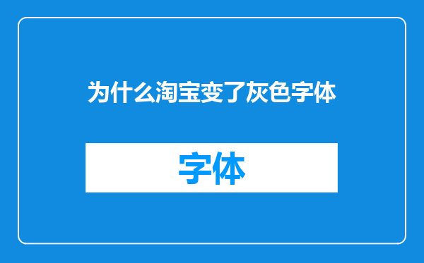 为什么淘宝变了灰色字体