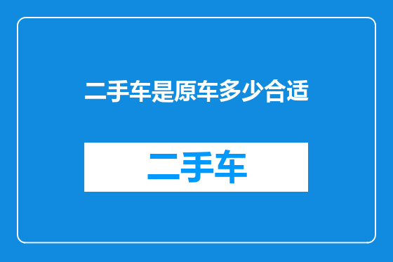 二手车是原车多少合适