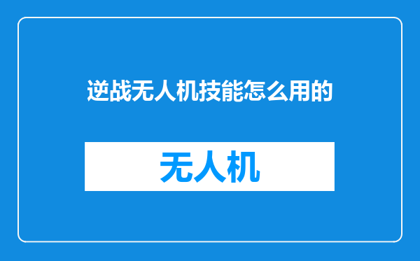 逆战无人机技能怎么用的