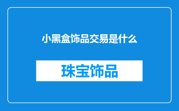 小黑盒饰品交易是什么